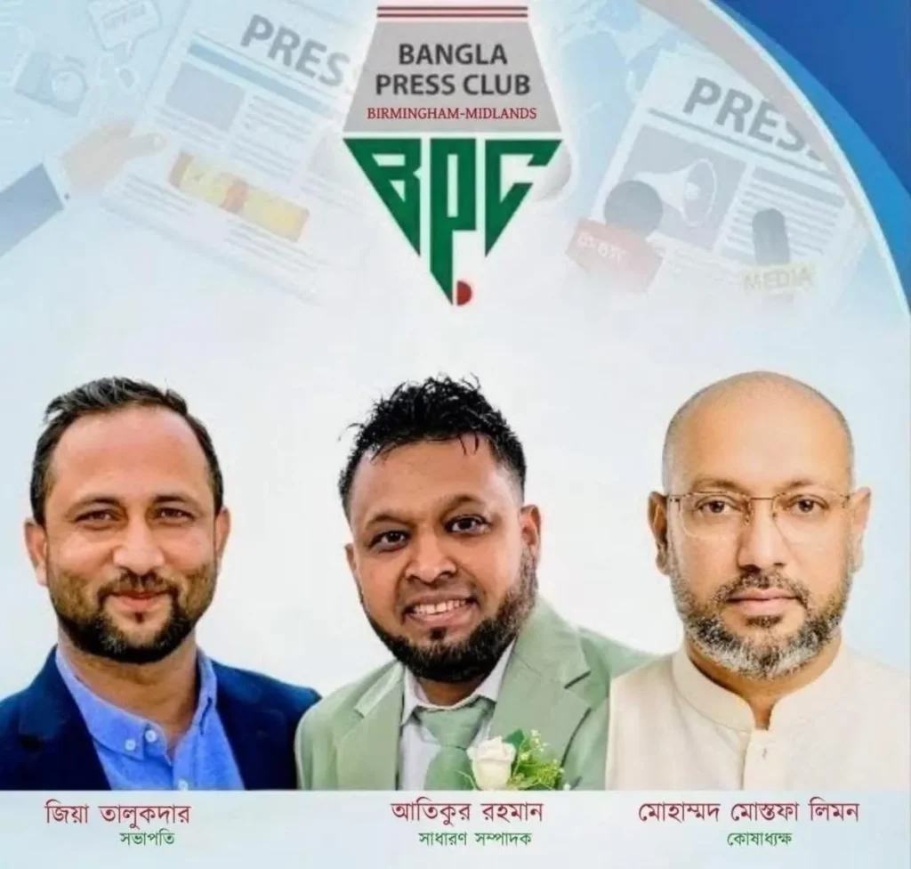 দ্বিবার্ষিক সম্মেলনে জিয়া, আতিক, লিমনের নেতৃত্বে বাংলা প্রেসক্লাব বার্মিংহাম-মিডল্যান্ডসের ২০২৫-২৭ যাত্রা শুরু