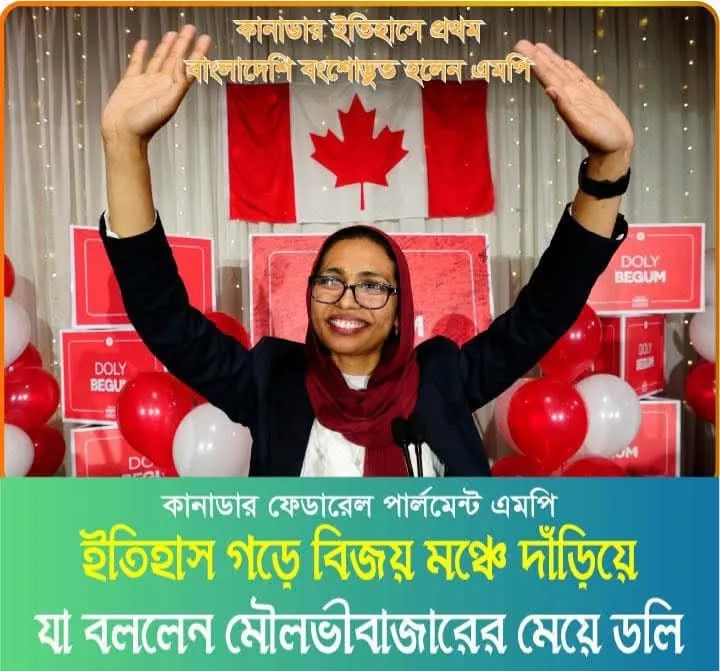 কানাডার এমপি নির্বাচনে জয়ী ডলি বেগমকে গ্রেটার সিলেট কমিউনিটি ইউকে’র অভিনন্দন
