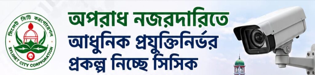 অপরাধ নজরদারিতে আধুনিক প্রযুক্তিনির্ভর প্রকল্প নিচ্ছে সিসিক