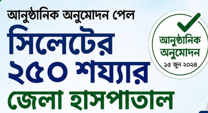 আনুষ্ঠানিক অনুমোদন পেল সিলেটের ২৫০ শয্যার জেলা হাসপাতাল