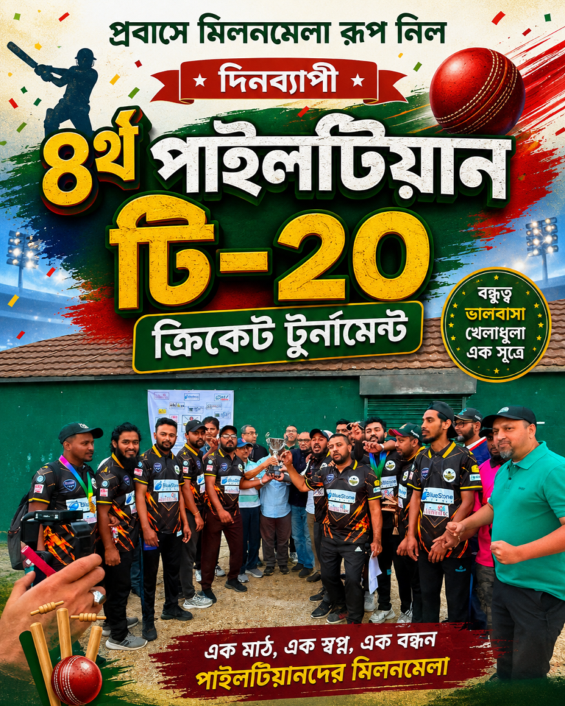 প্রবাসে মিলনমেলায় রূপ নিল দিনব্যাপী ৪র্থ পাইলটিয়ান টি-২০ ক্রিকেট টুর্নামেন্ট