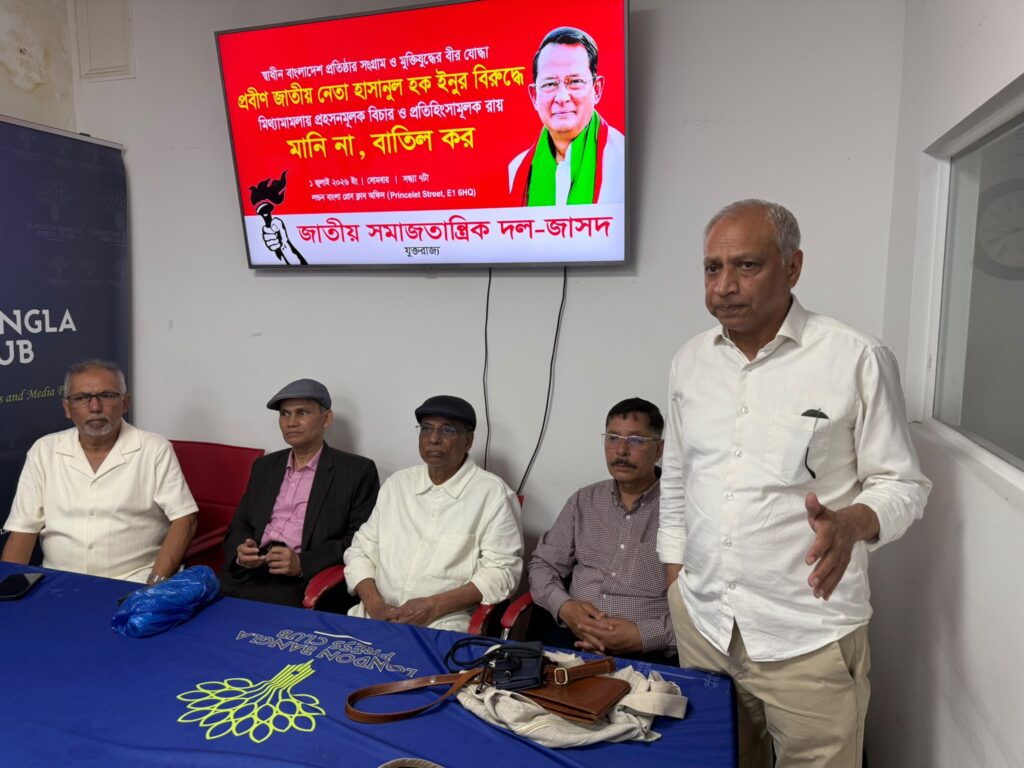 জাসদ সভাপতি বীর মুক্তিযোদ্ধা হাসানুল হক ইনুর বিরুদ্ধে রায়ের প্রতিবাদে লন্ডনে যুক্তরাজ্য জাসদের সভা