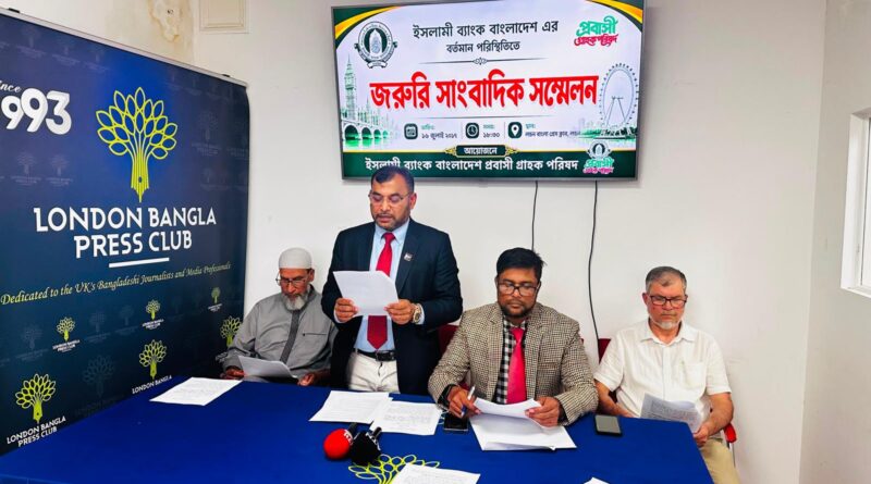 স্বাধীন পরিচালনা পর্ষদ ও প্রবাসী পরিচালক নিয়োগের দাবিতে ইসলামি ব্যাংক প্রবাসী গ্রাহক পরিষদের সংবাদ সম্মেলন
