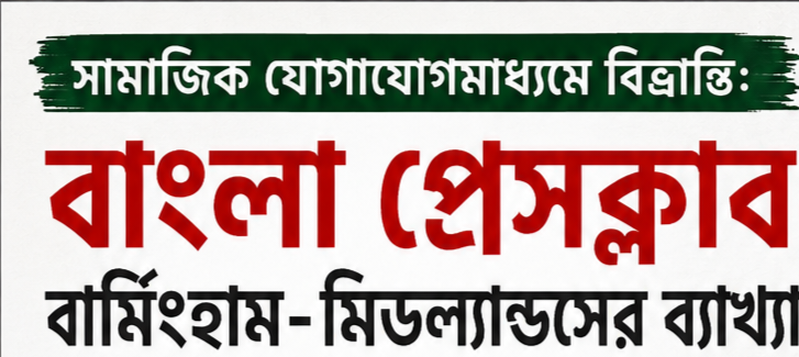 সামাজিক যোগাযোগ মাধ্যমে বিভ্রান্তি: বাংলা প্রেসক্লাব বার্মিংহাম-মিডল্যান্ডসের ব্যাখ্যা