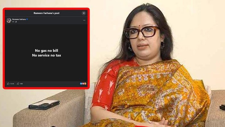 নো গ্যাস নো বিল, নো সার্ভিস নো ট্যাক্স: রুমিন ফারহানা